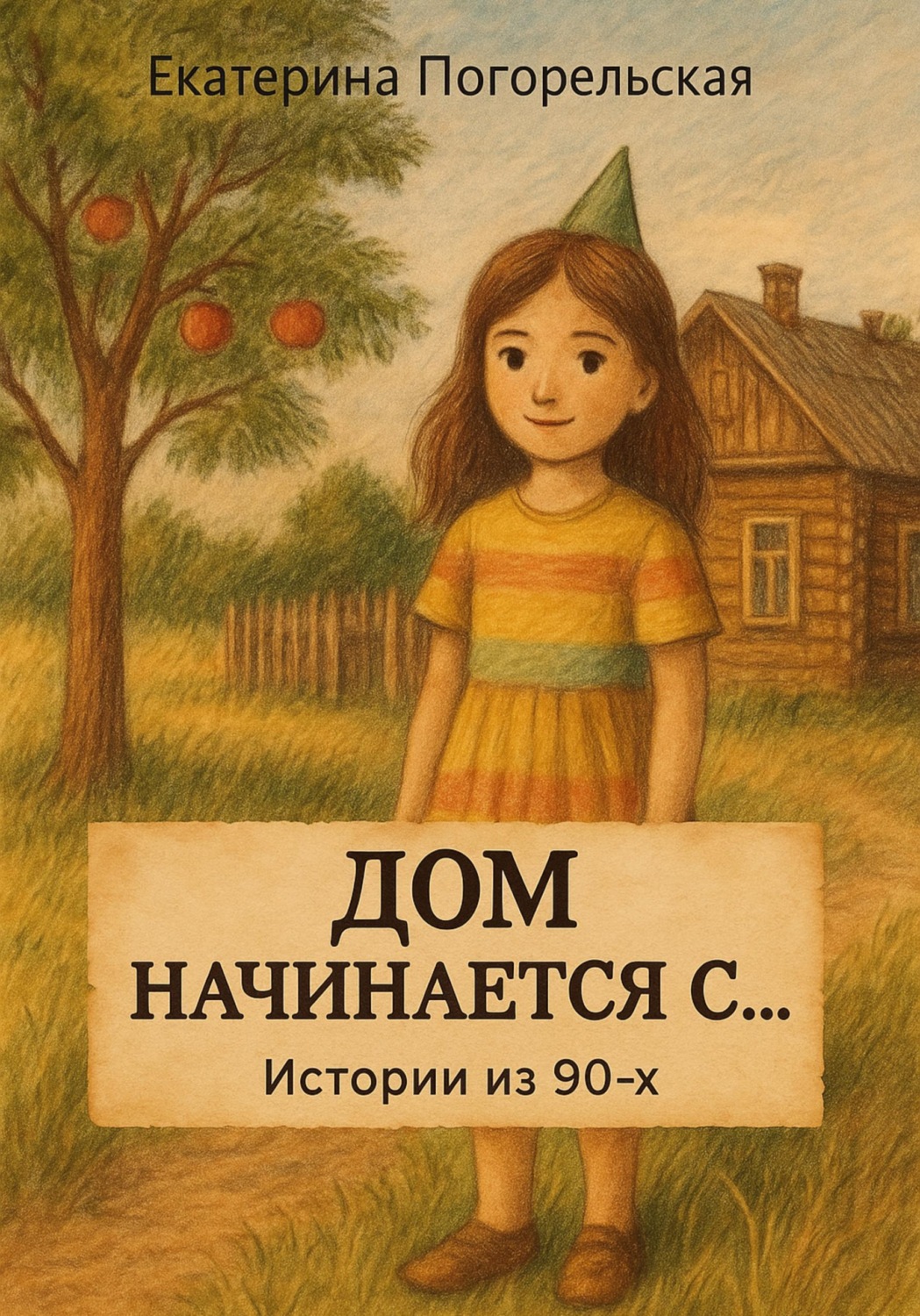 Обложка книги «Дом насчинается с....»