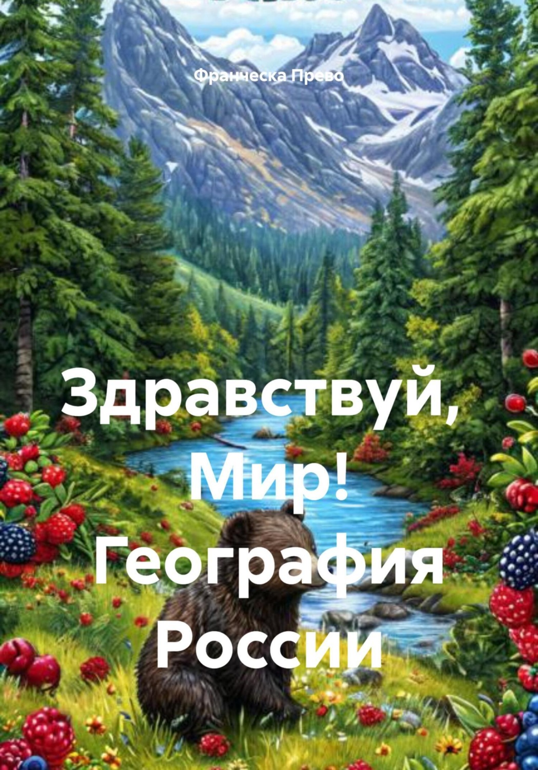 Обложка книги «Здравствуй, Мир! География России»