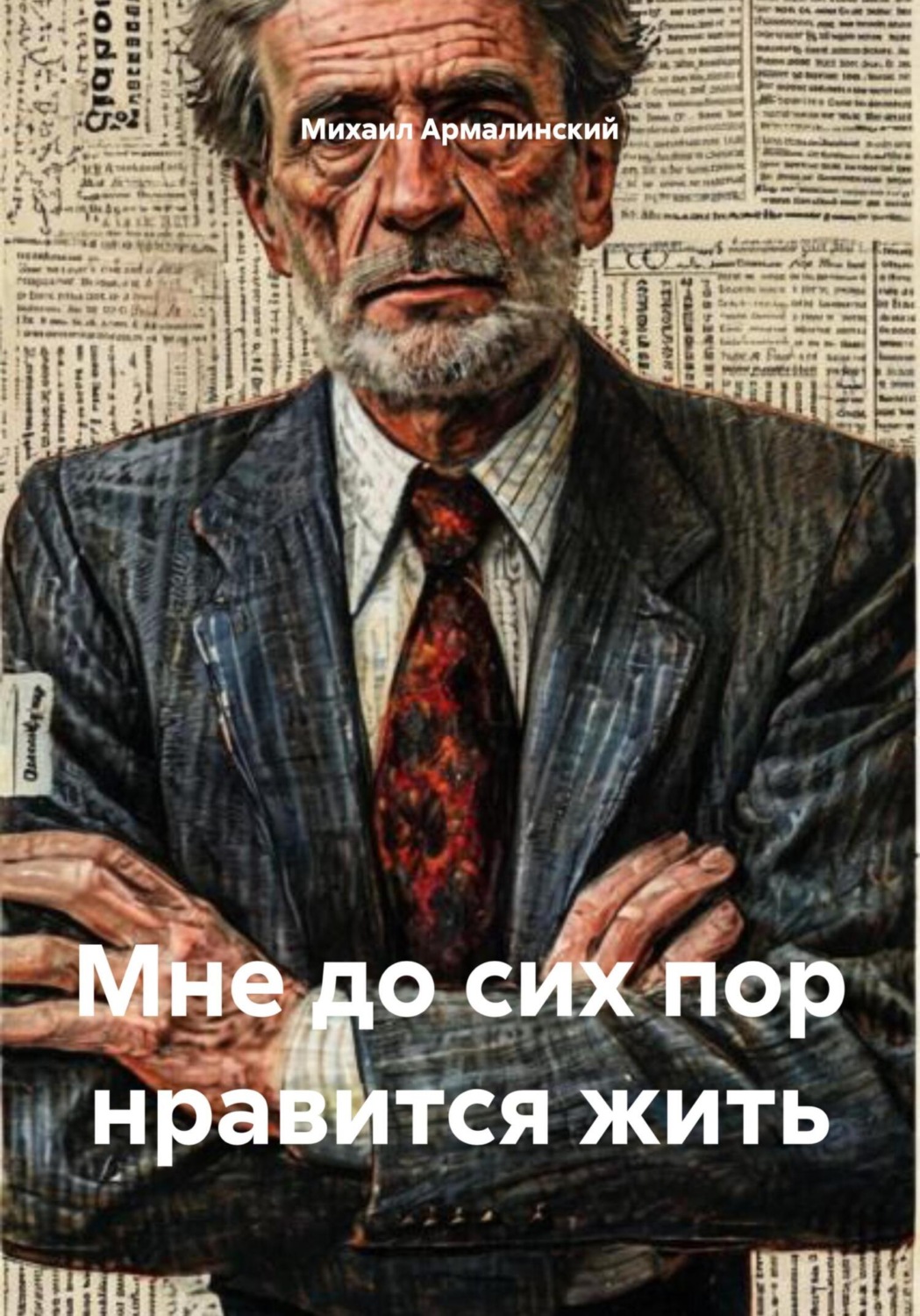 Обложка книги «Мне до сих пор нравится жить»