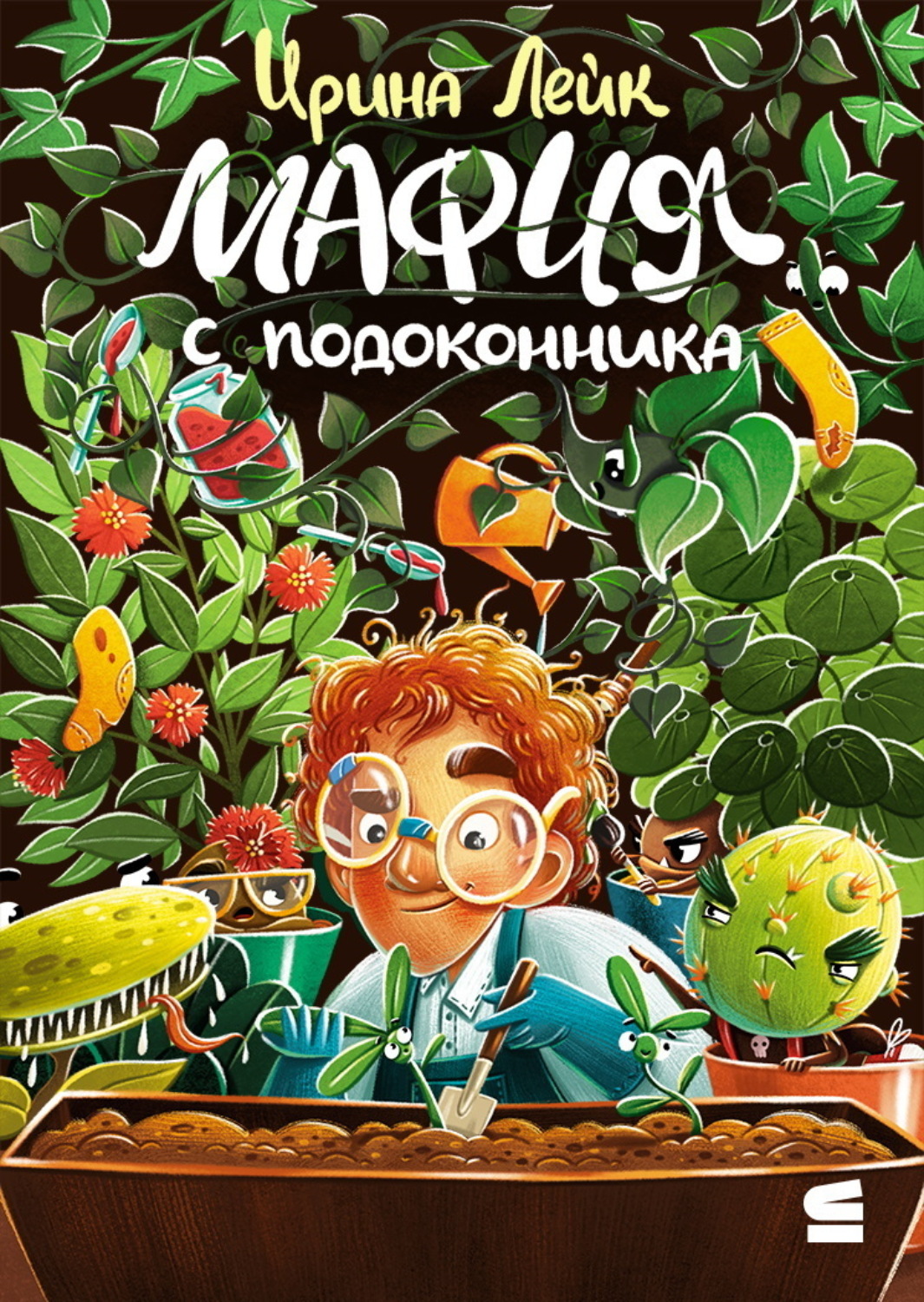 Обложка книги «Мафия с подоконника»