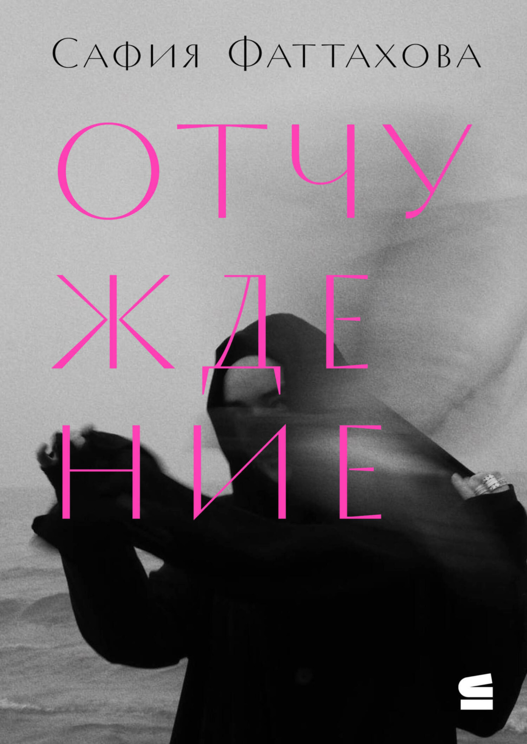 Обложка книги «Отчуждение»