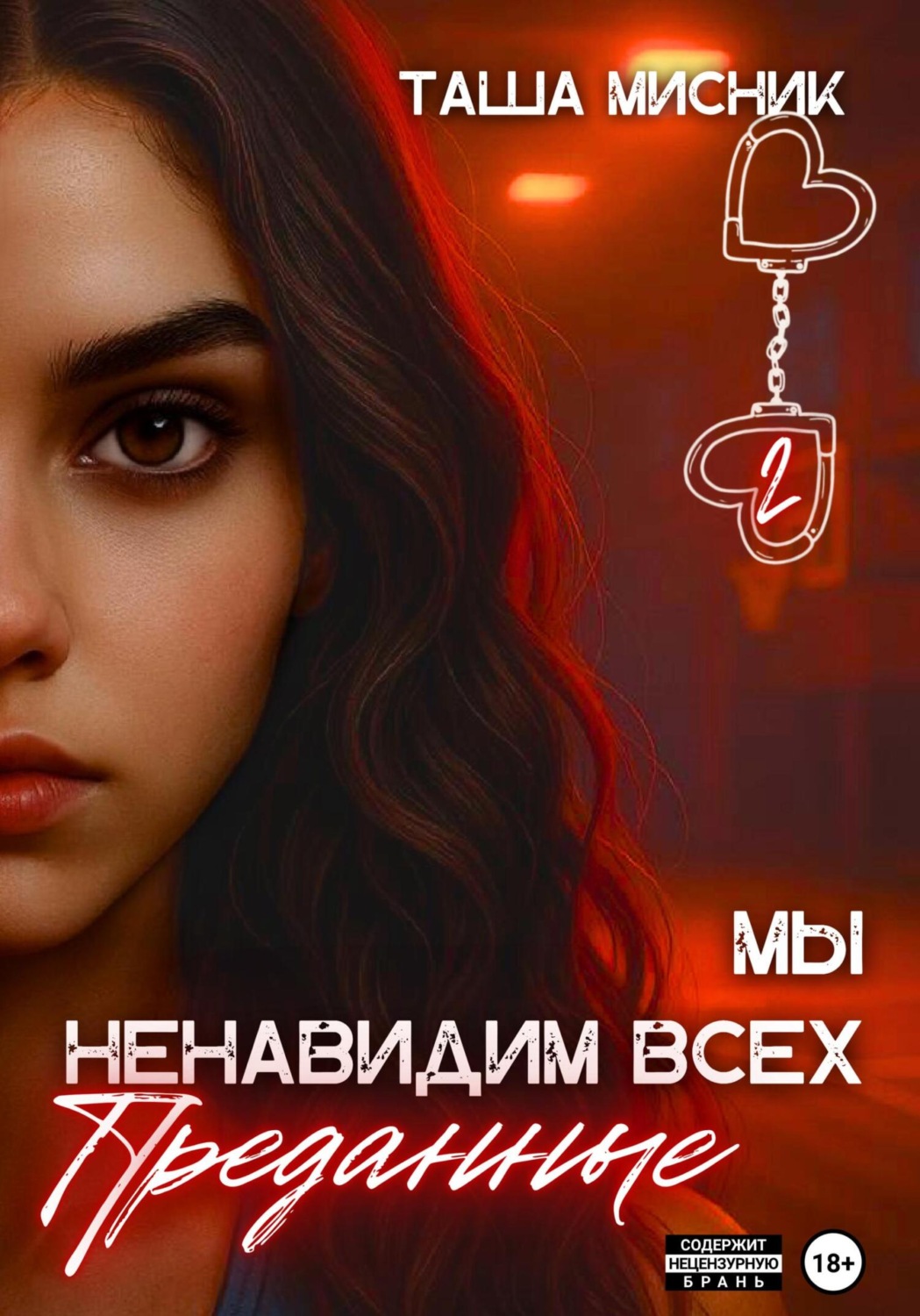 Обложка книги «Мы ненавидим всех. Преданные»