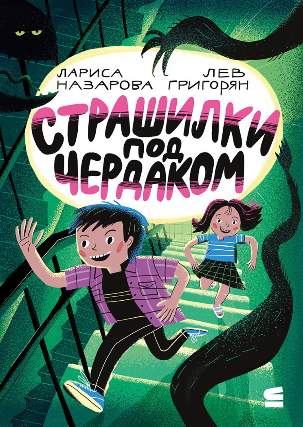 Обложка книги «Страшилки под чердаком»