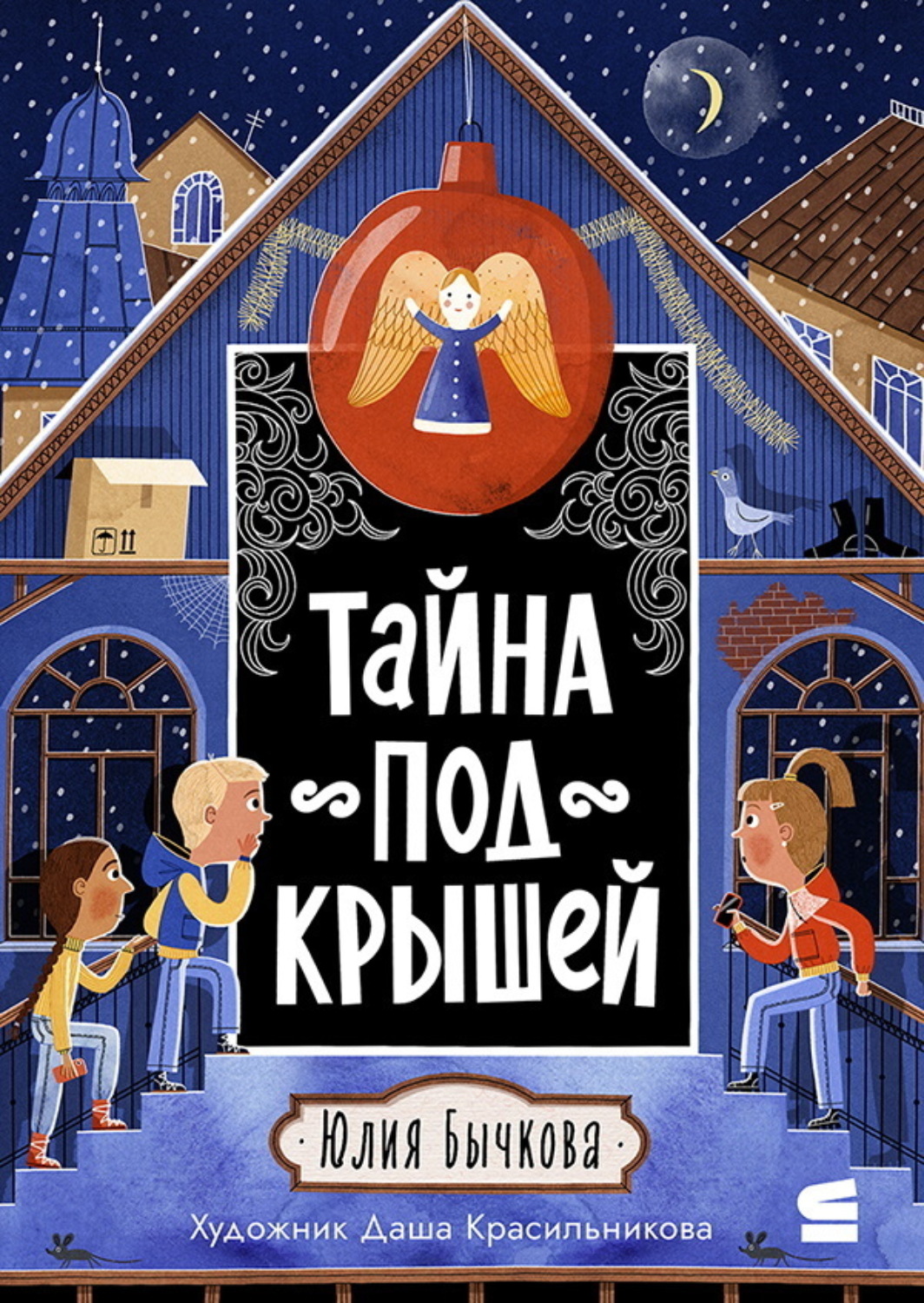 Обложка книги «Тайна под крышей»