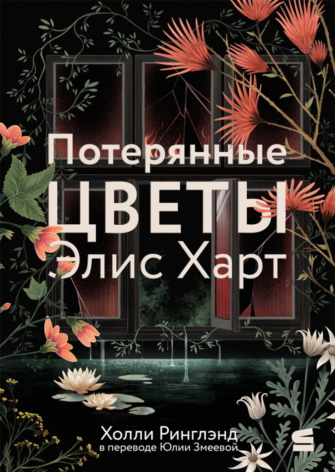 Обложка книги «Потерянные цветы Элис Харт»
