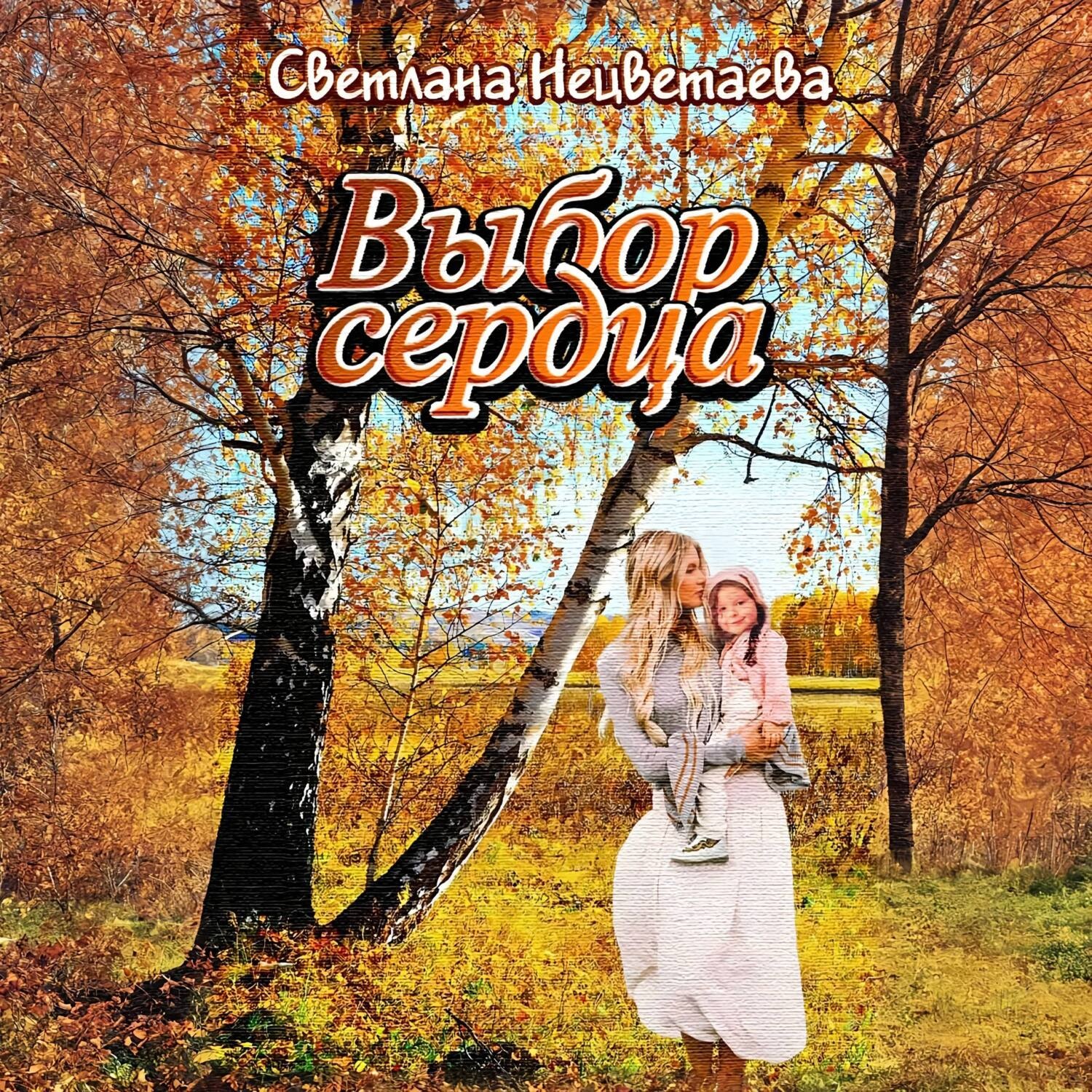 Обложка книги «Выбор сердца»