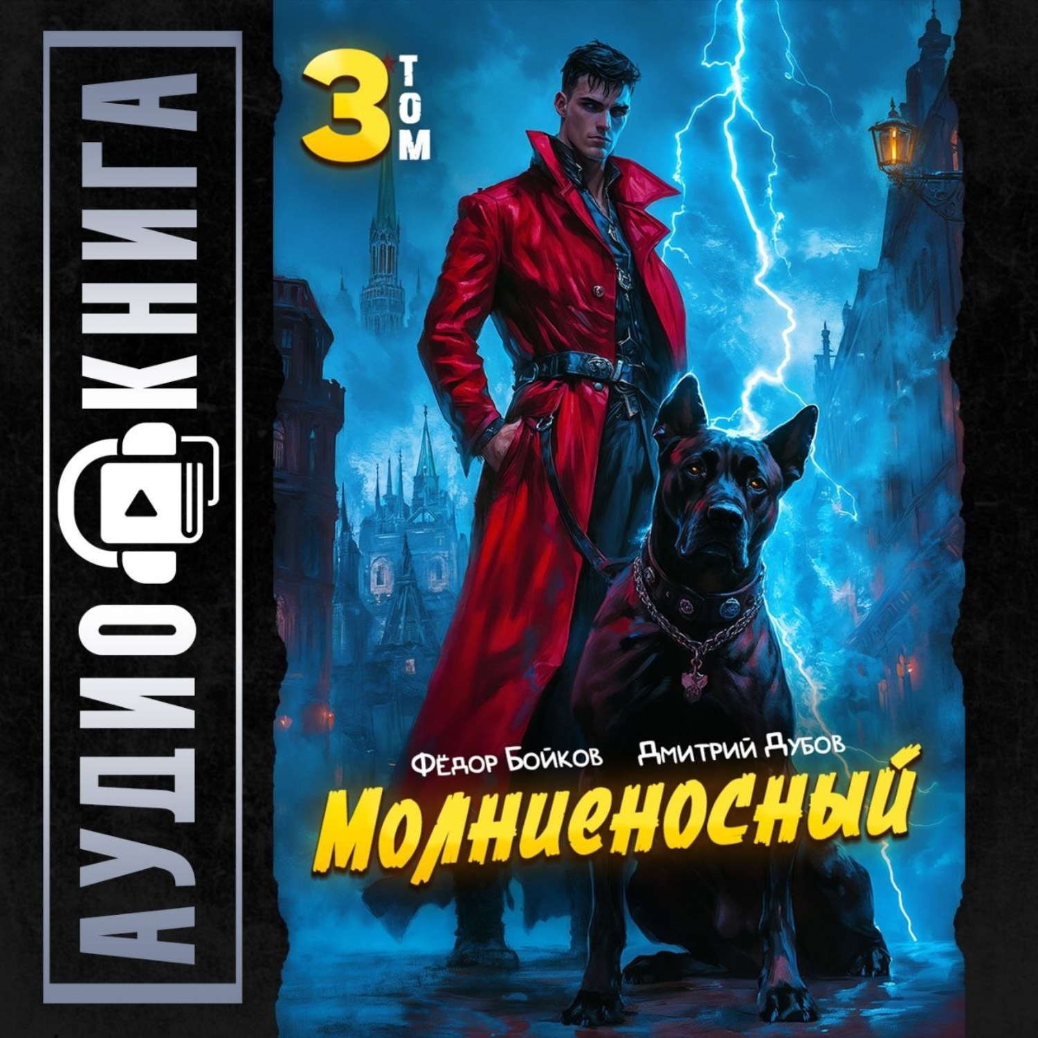 Обложка книги «Молниеносный – 3»