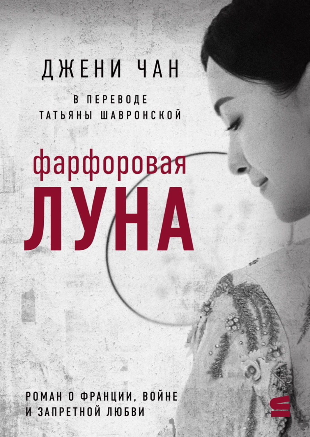 Обложка книги «Фарфоровая луна»