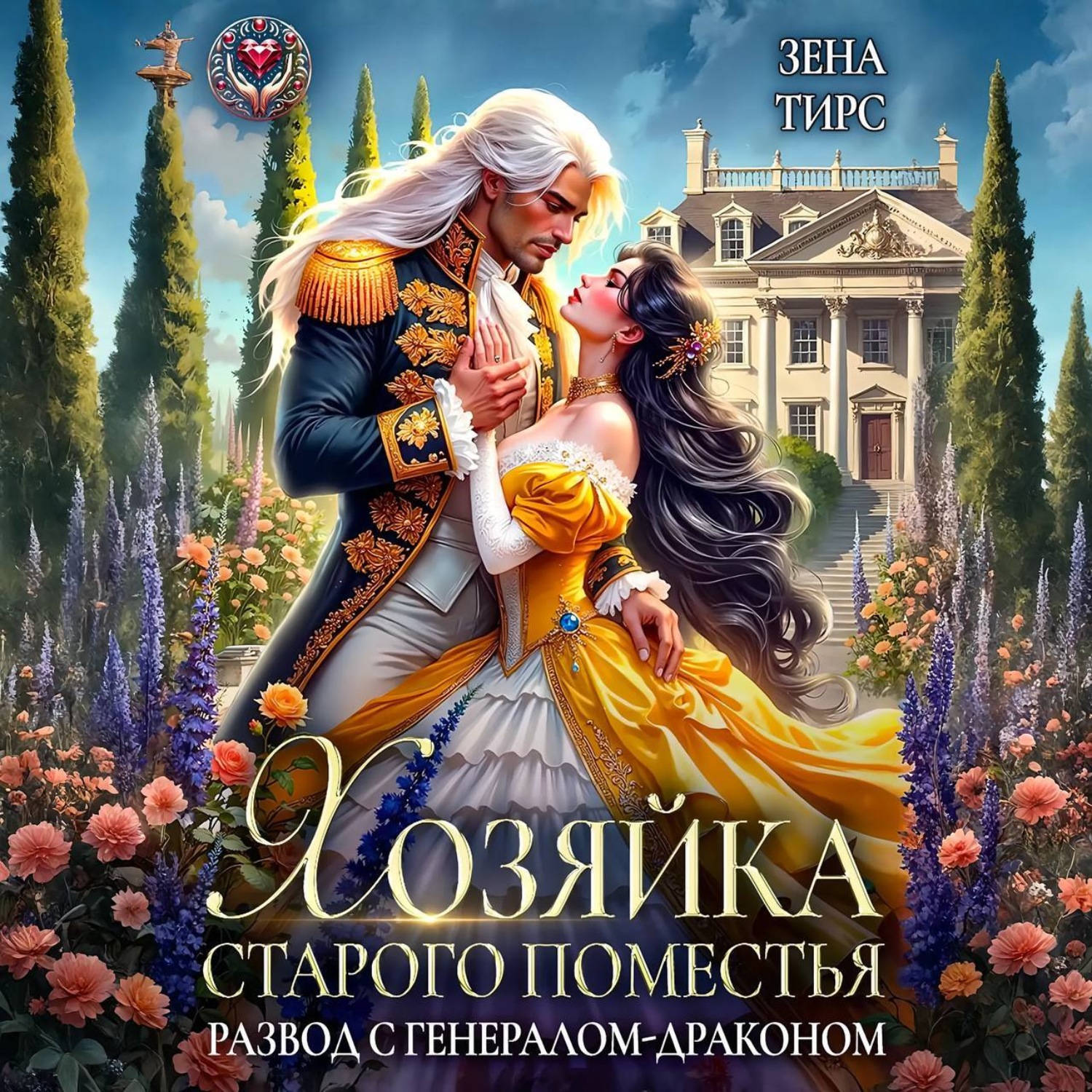 Обложка книги «Хозяйка старого поместья, или Развод с генералом-драконом»