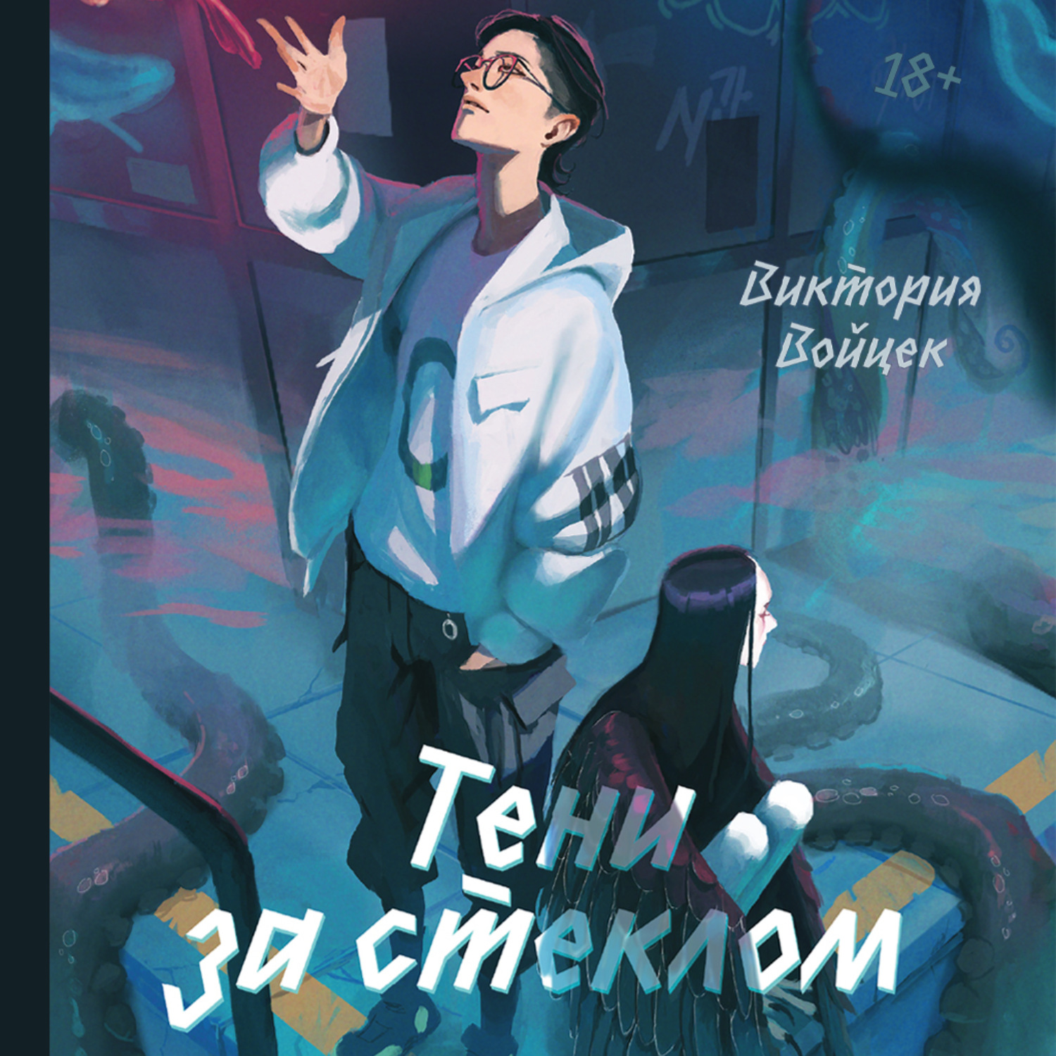 Обложка книги «Тени за стеклом»