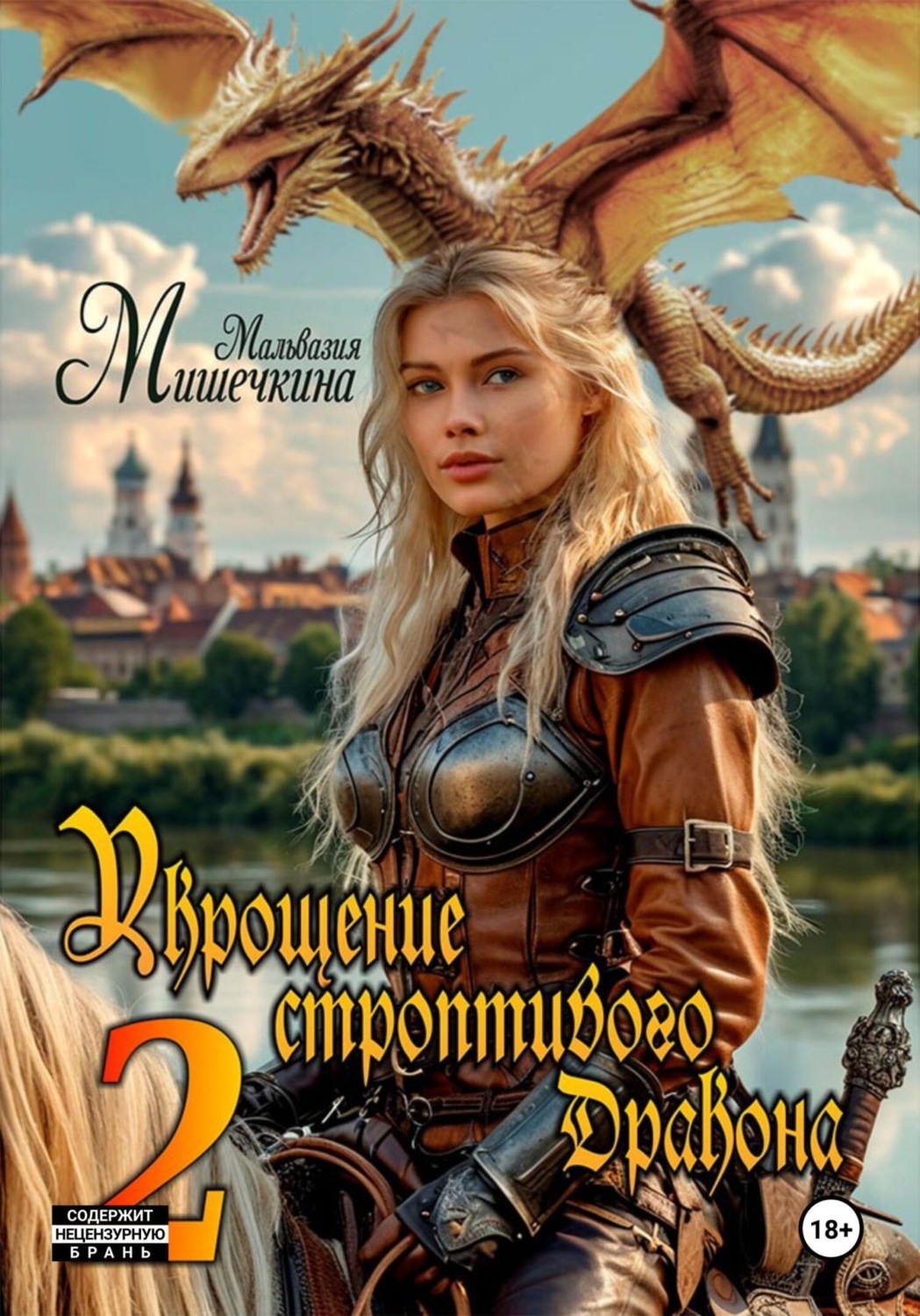 Обложка книги «Укрощение строптивого Дракона 2»
