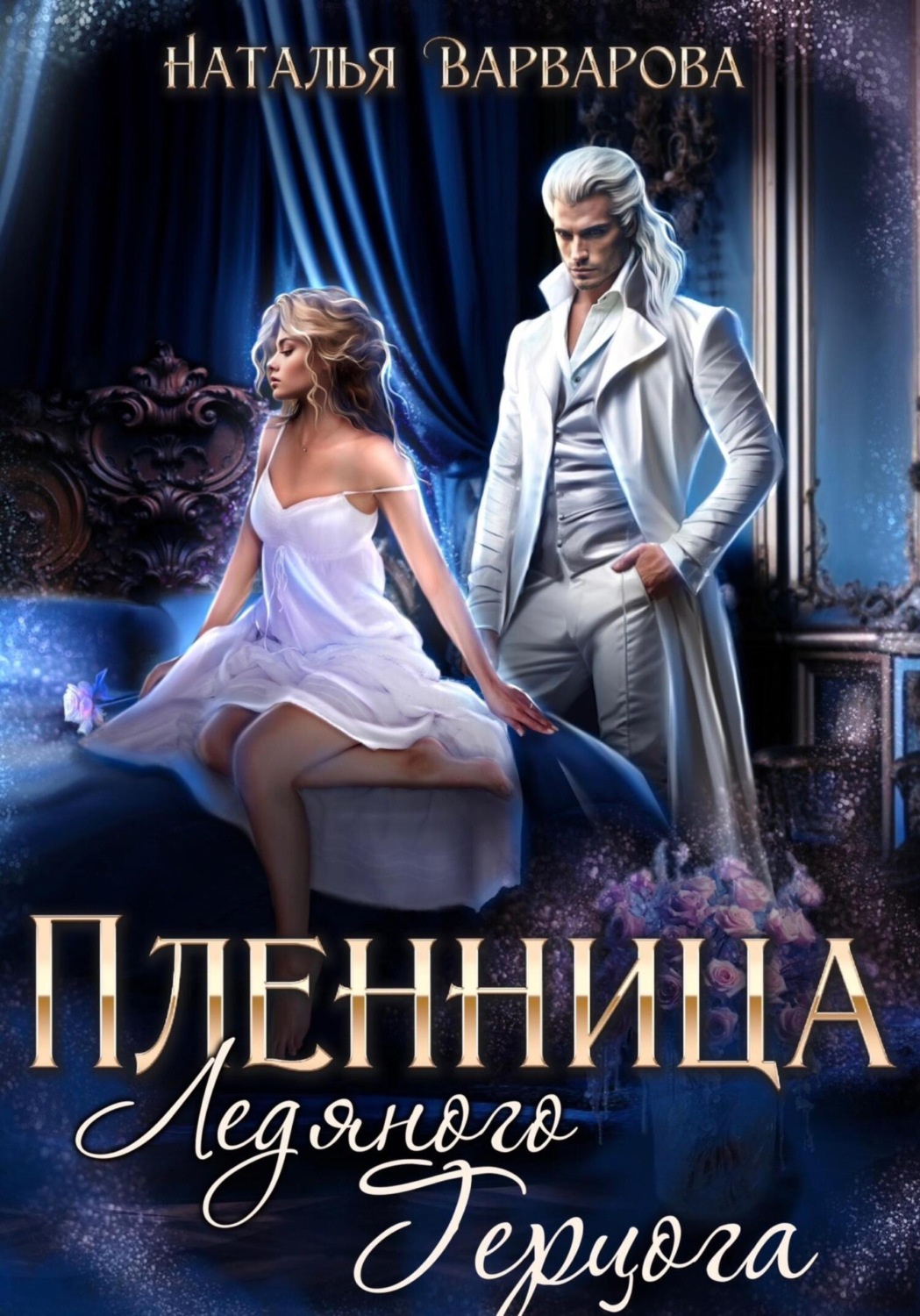 Обложка книги «Пленница ледяного герцога»
