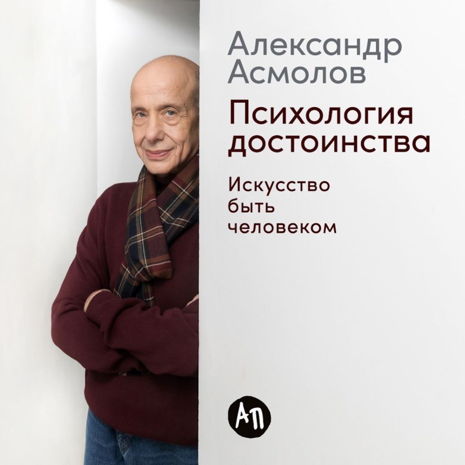 Обложка книги «Психология достоинства: Искусство быть человеком»