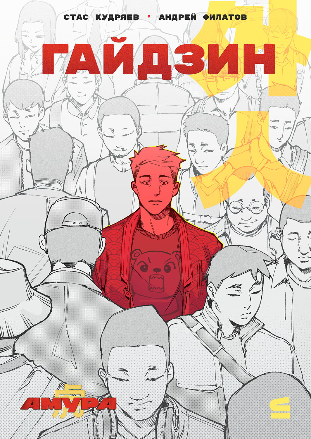 Обложка книги «Гайдзин»
