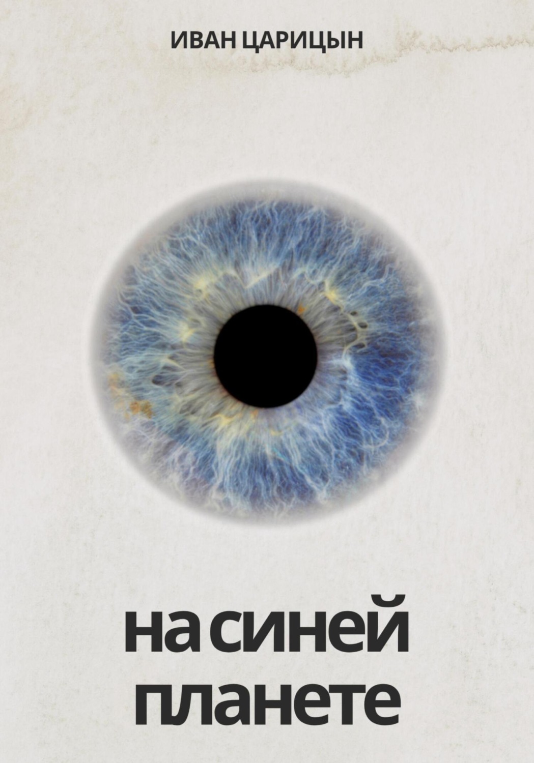 Обложка книги «На синей планете»