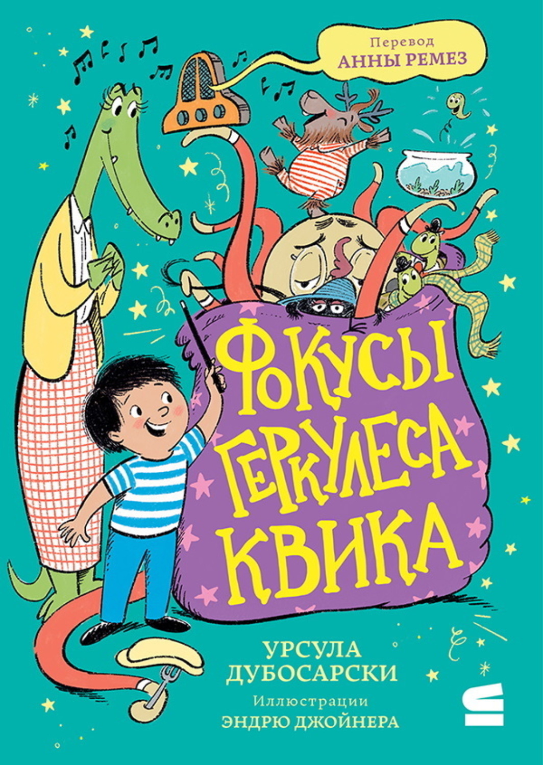 Обложка книги «Фокусы Геркулеса Квика»