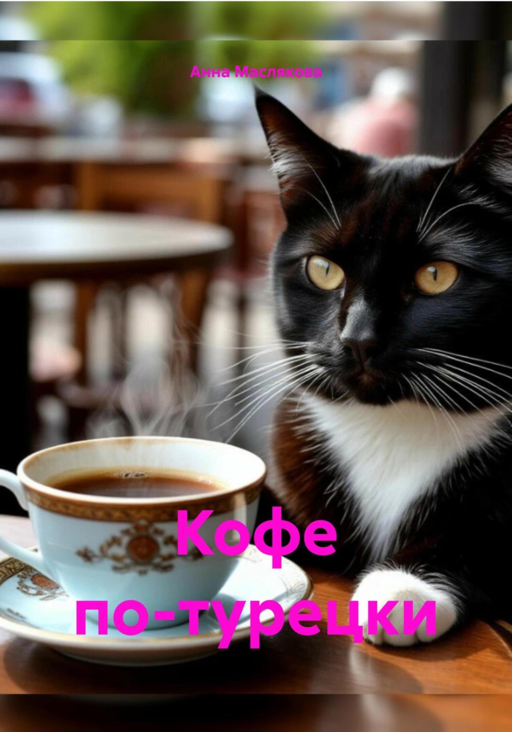 Обложка книги «Кофе по-турецки»