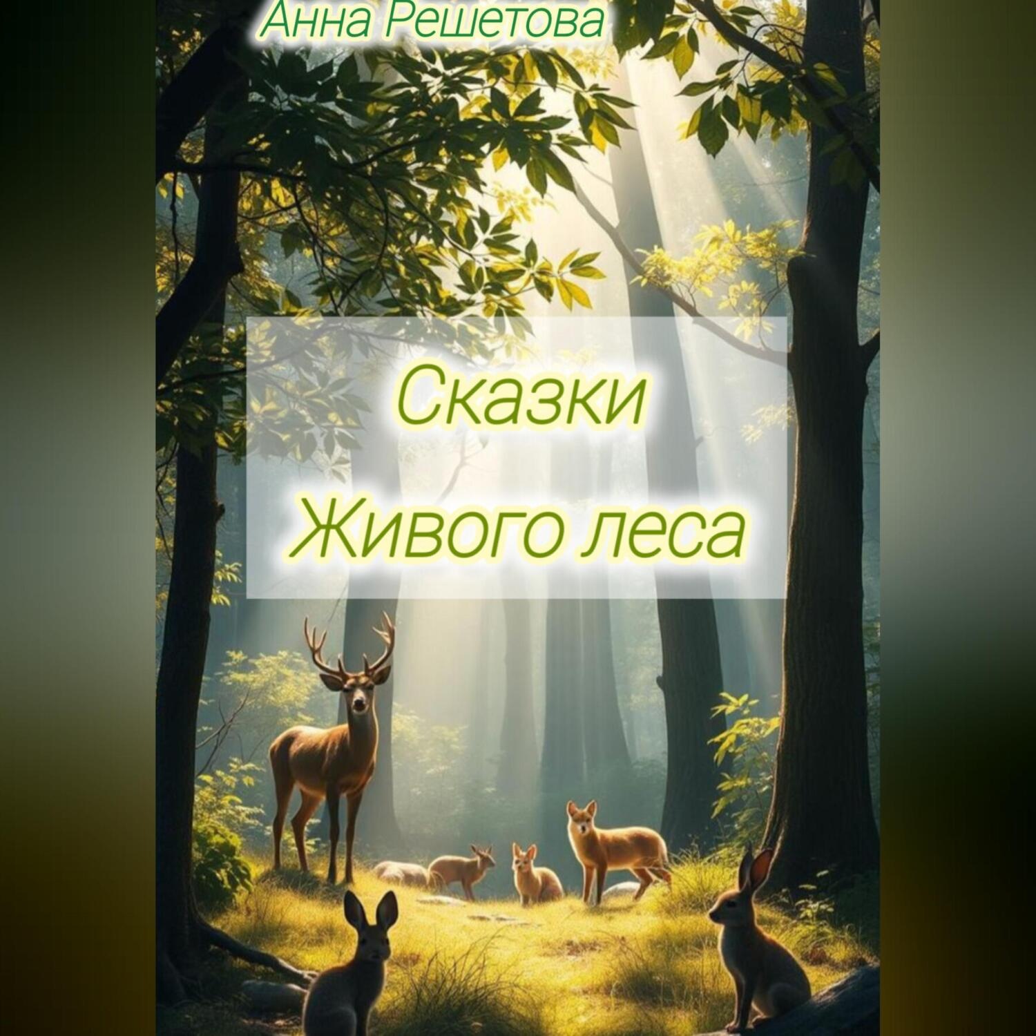Обложка книги «Сказки Живого леса»