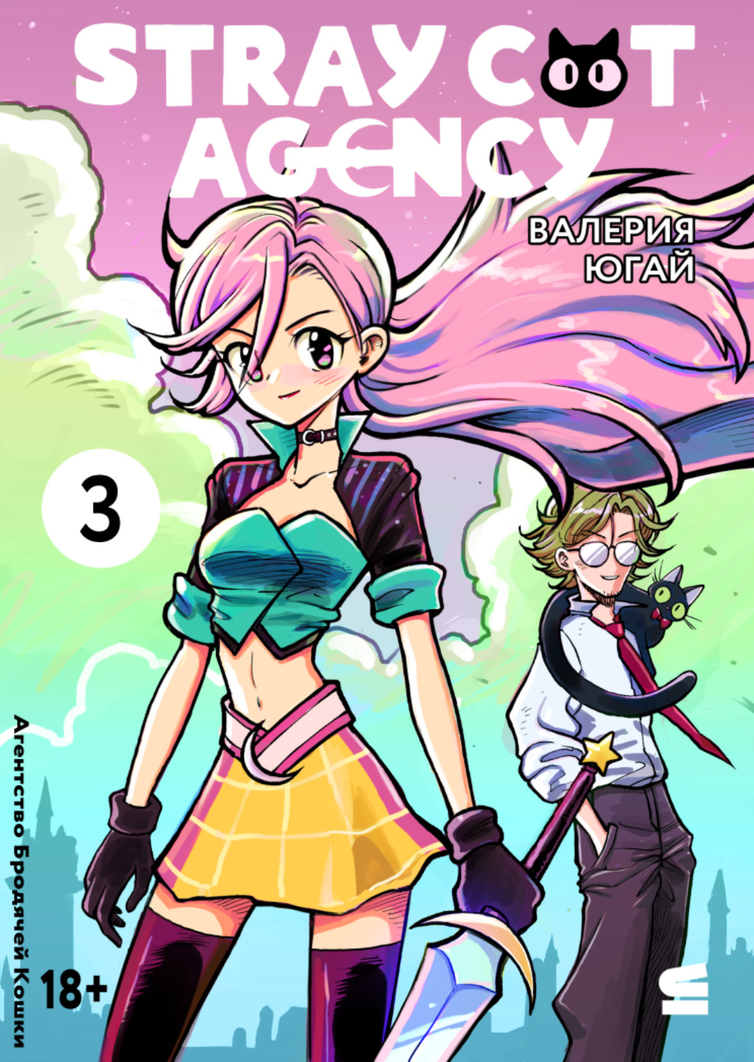 Обложка книги «Stray cat agency. Глава 3»