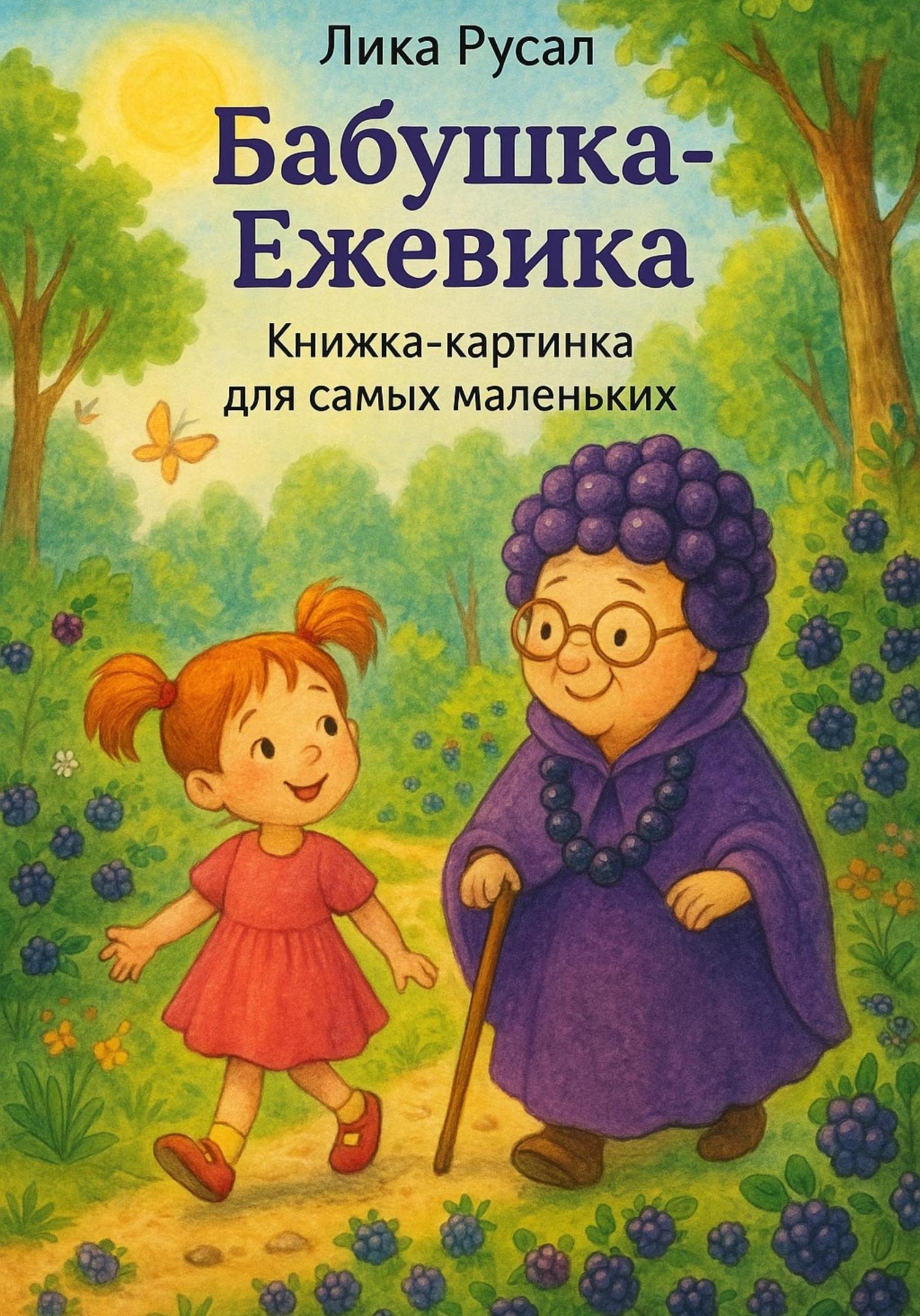 Обложка книги «Бабушка-Ежевика»