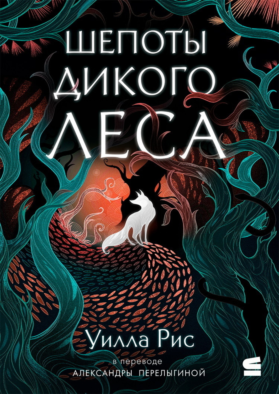 Обложка книги «Шепоты дикого леса»