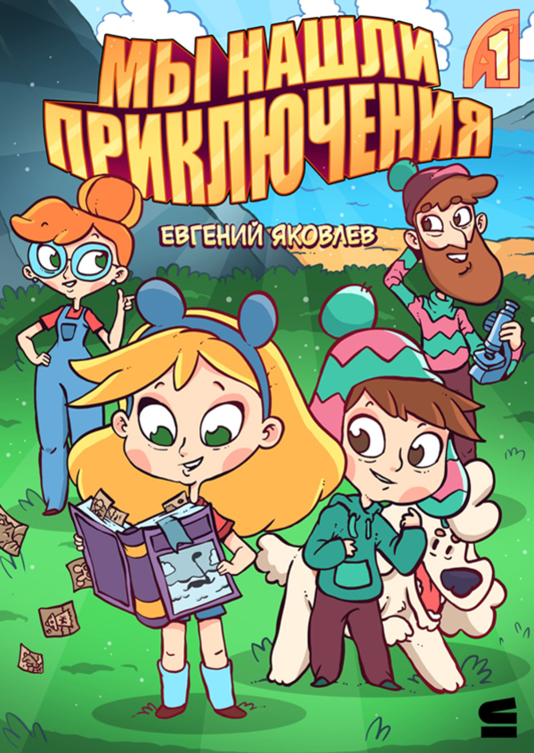 Обложка книги «Мы нашли приключения. Глава 1»