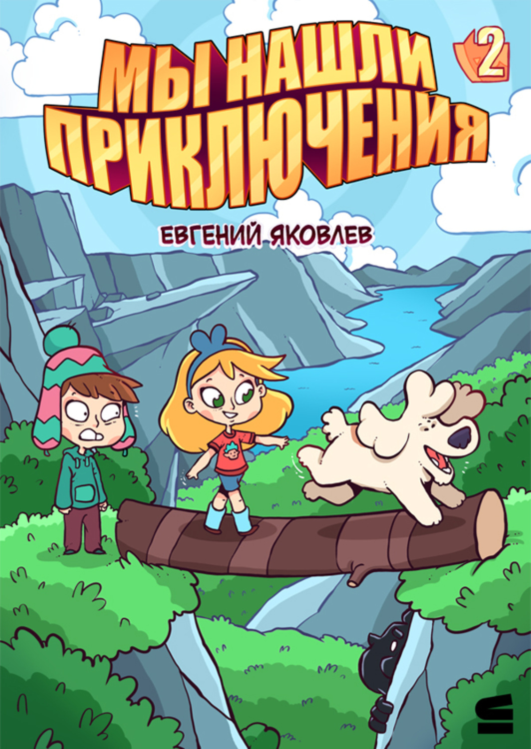 Обложка книги «Мы нашли приключения. Глава 2. Норвегия»