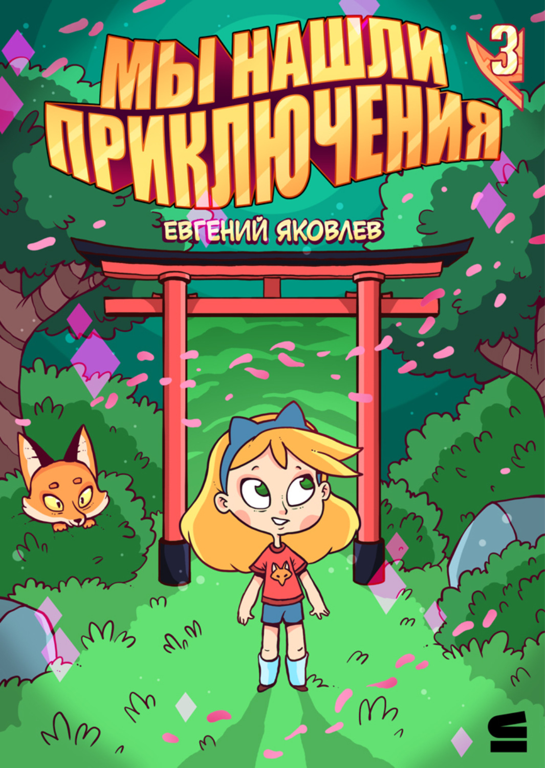 Обложка книги «Мы нашли приключения. Глава 3. Япония»