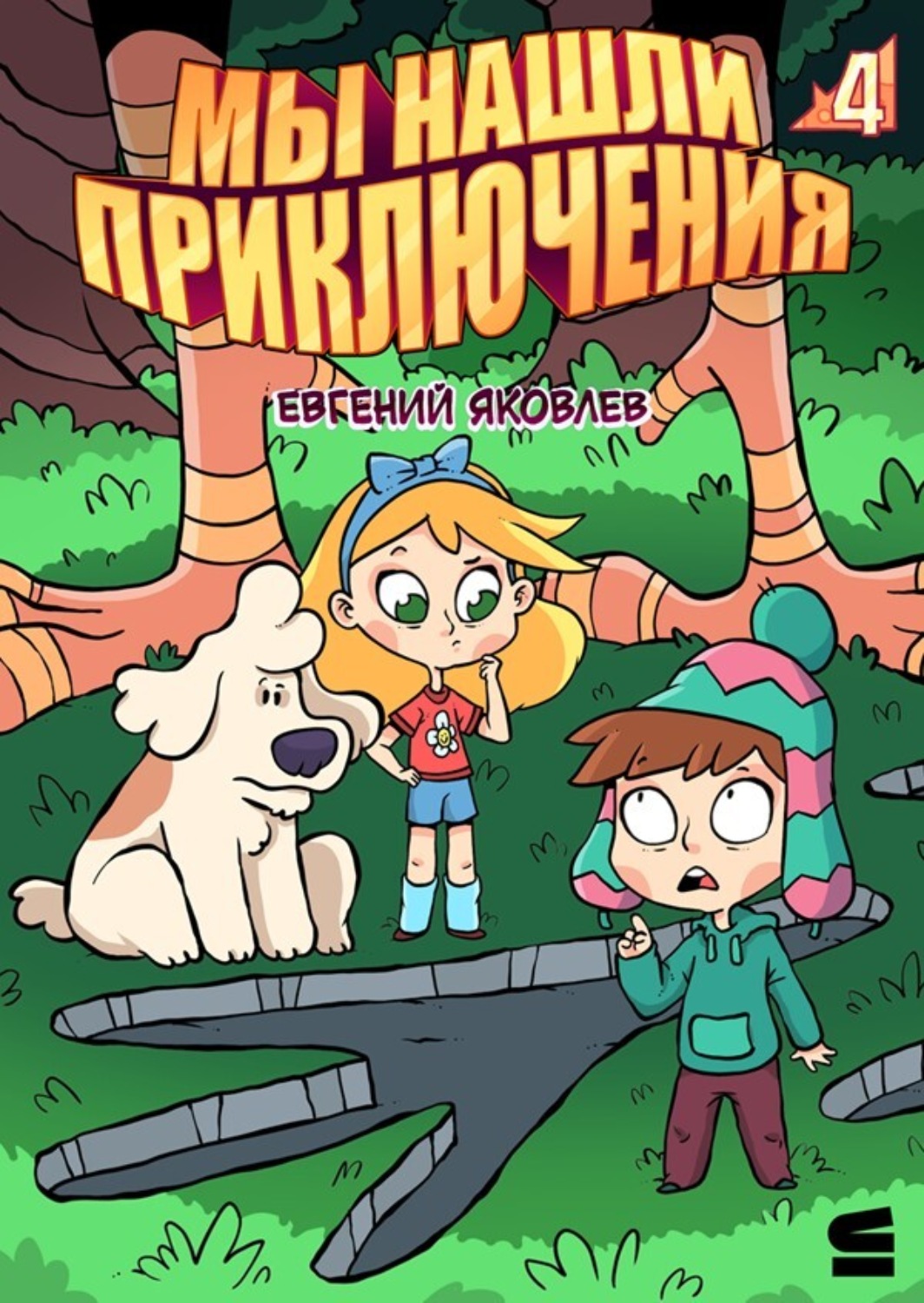Обложка книги «Мы нашли приключения. Глава 4. Россия»