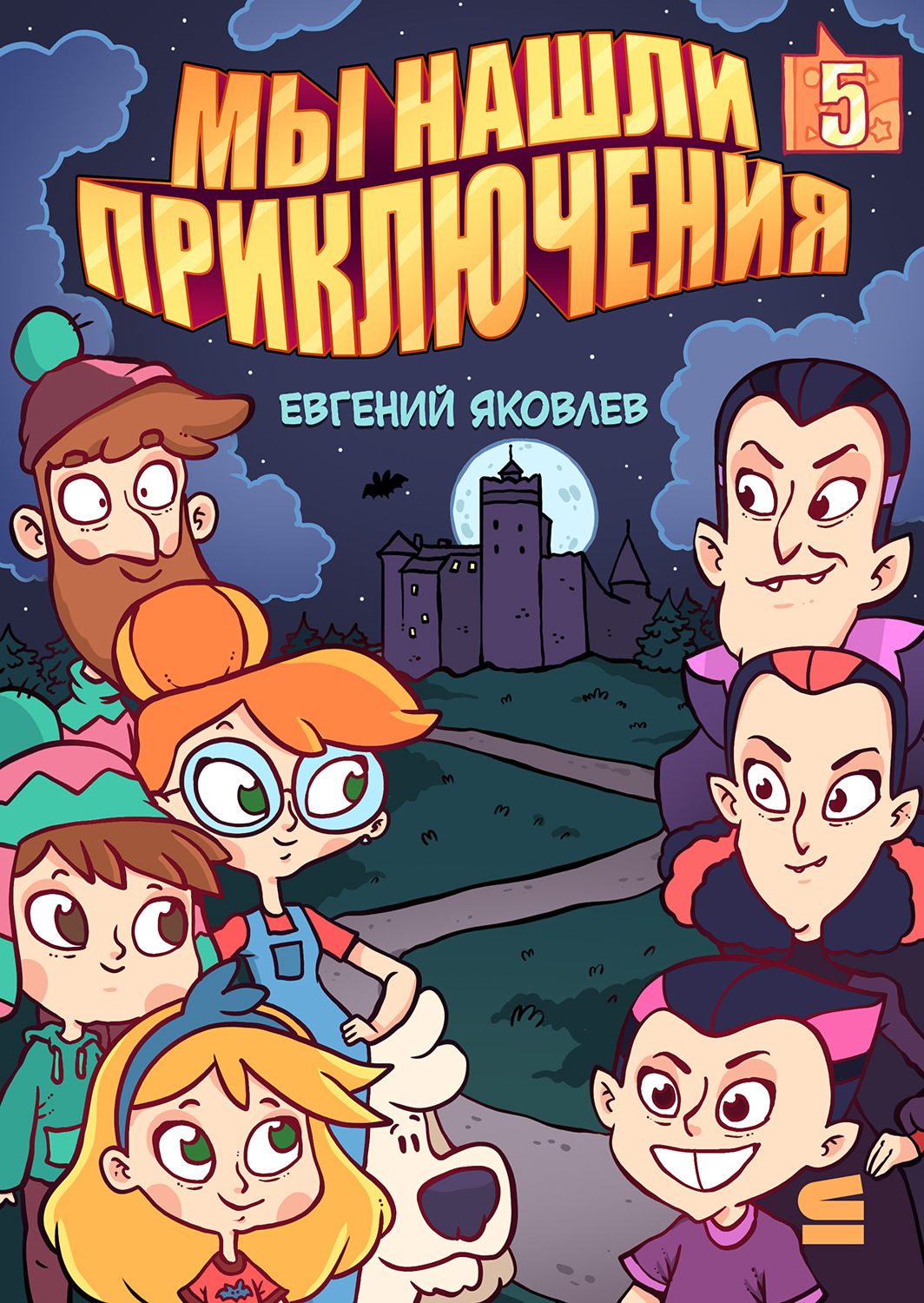 Обложка книги «Мы нашли приключения. Глава 5. Румыния»