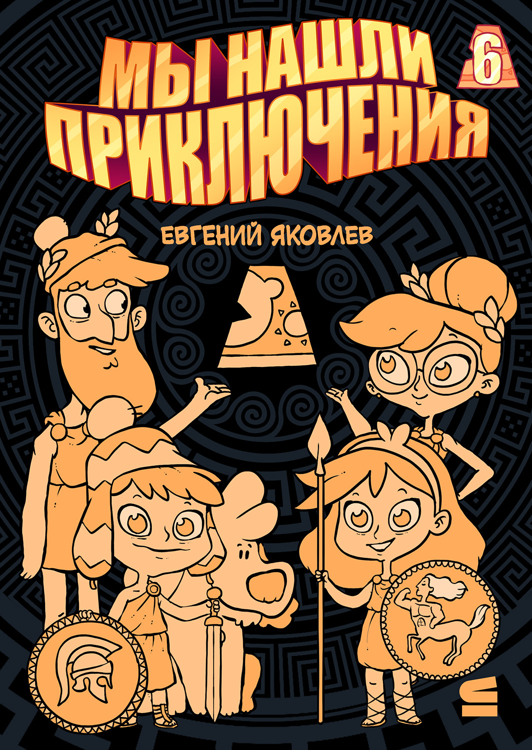 Обложка книги «Мы нашли приключения. Глава 6. Греция»