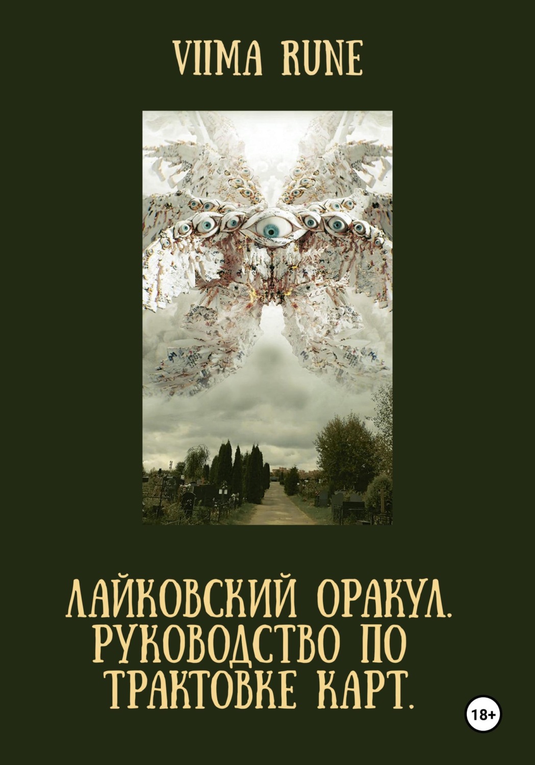 Обложка книги «ЛАЙКОВСКИЙ ОРАКУЛ. Руководство по трактовке карт»