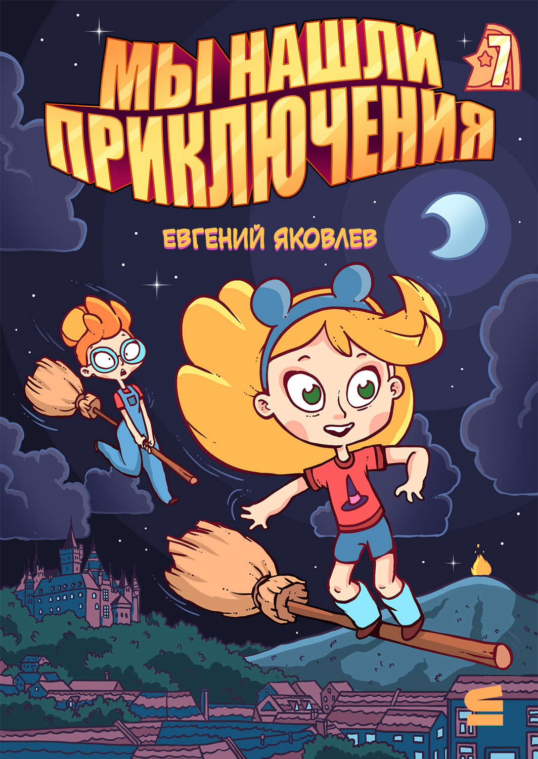 Обложка книги «Мы нашли приключения. Глава 7. Германия»