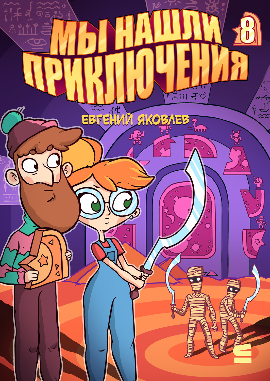 Обложка книги «Мы нашли приключения. Глава 8. Египет»