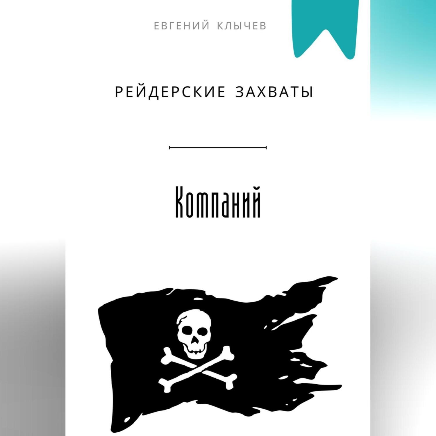 Обложка книги «Рейдерские захваты компаний»