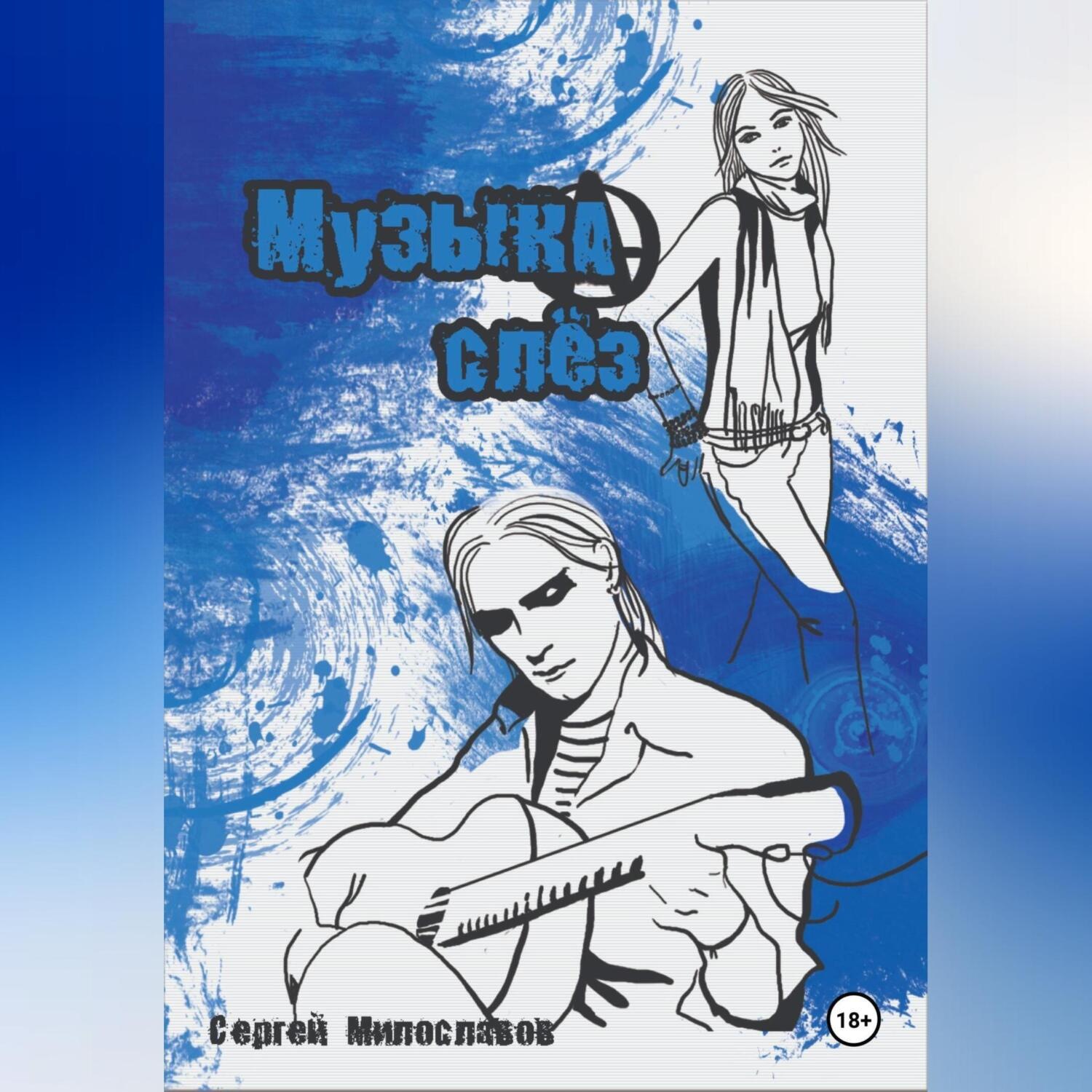Обложка книги «Музыка Слез»