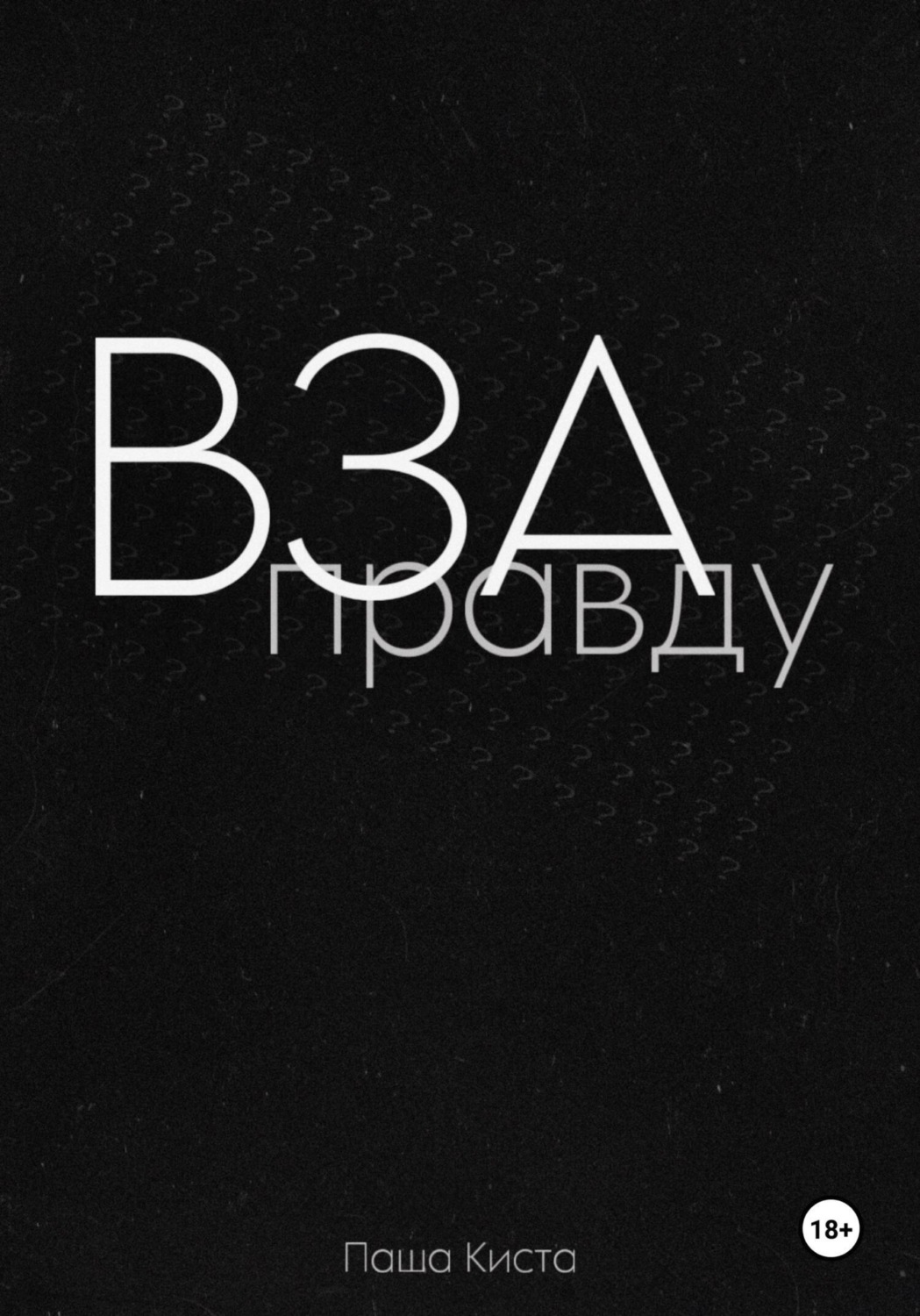 Обложка книги «Взаправду»