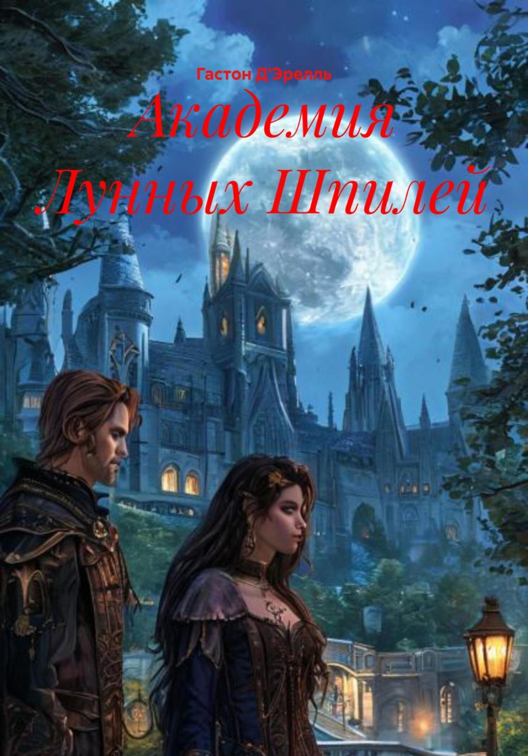 Обложка книги «Академия Лунных Шпилей»