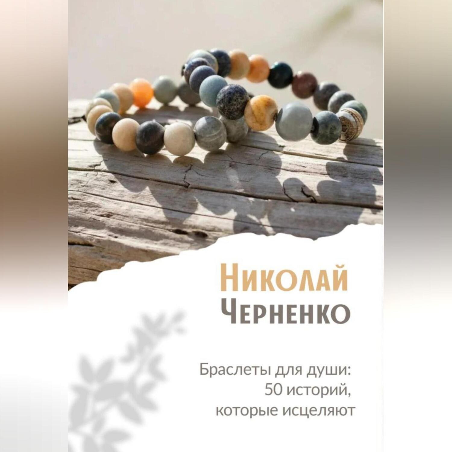Обложка книги «Браслеты для души. 50 историй, которые исцеляют»