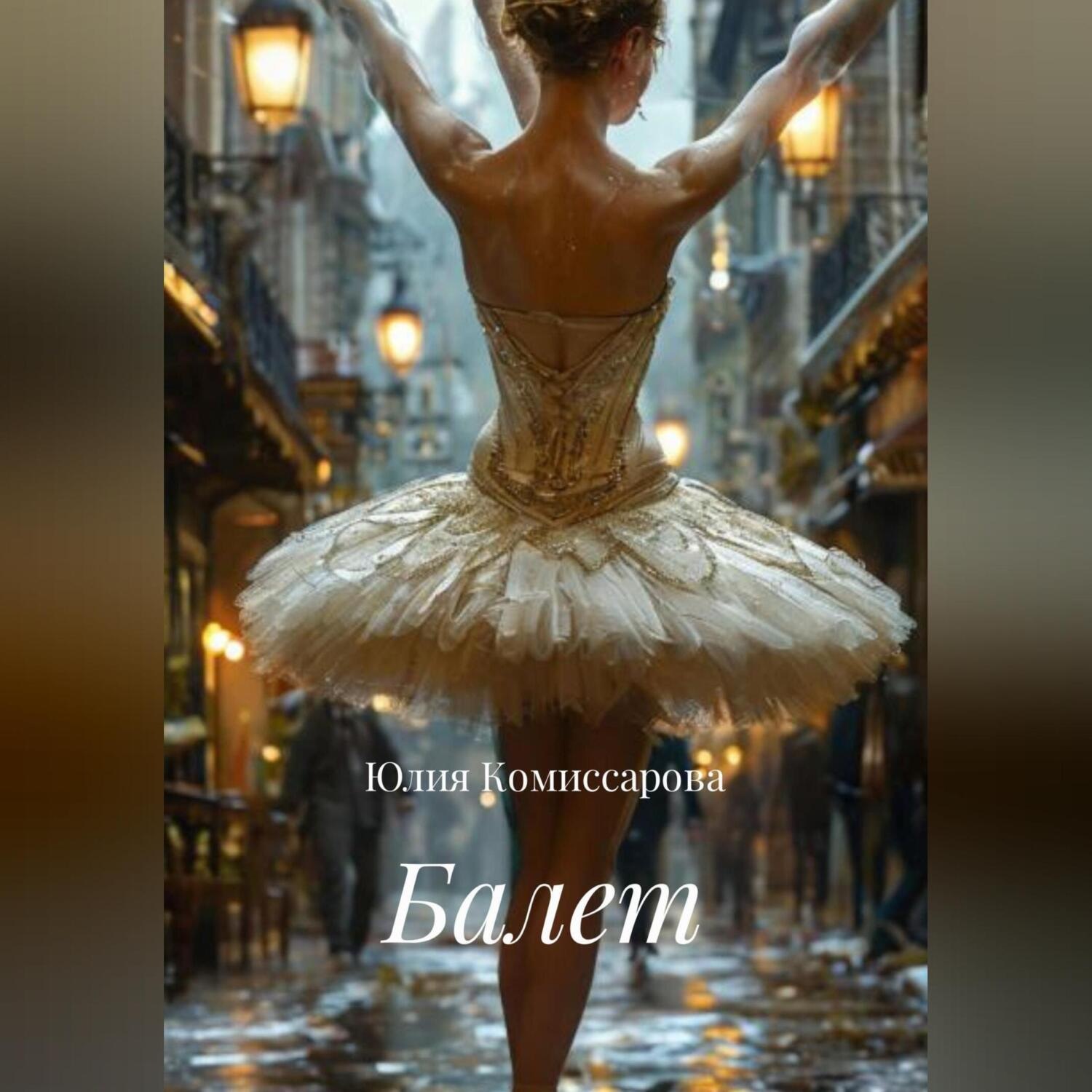 Обложка книги «Балет»