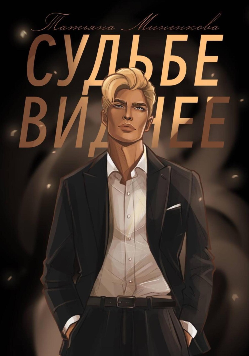 Обложка книги «Судьбе виднее»