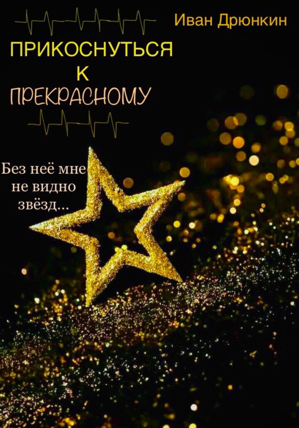 Обложка книги «Прикоснуться к прекрасному»