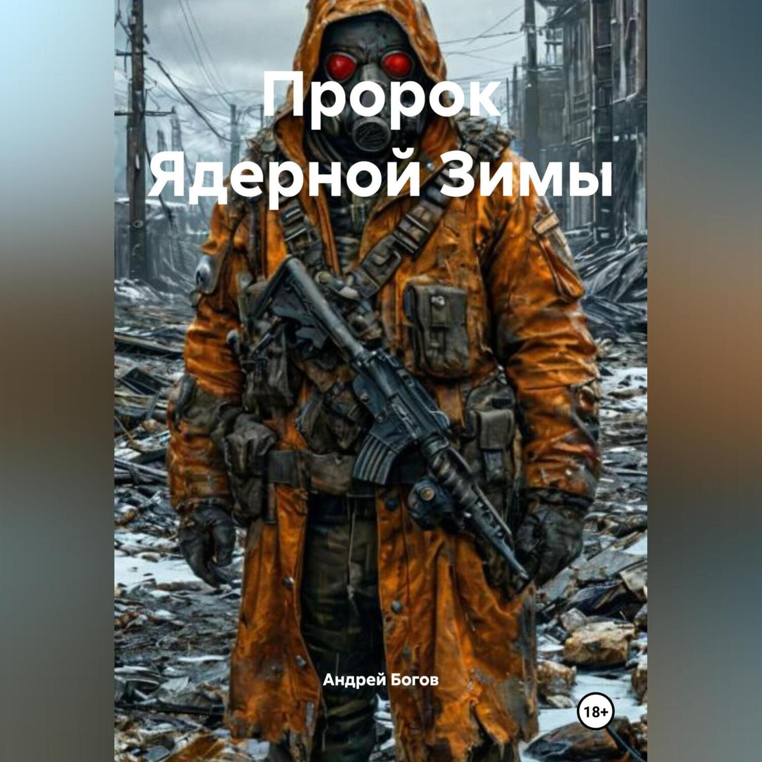 Обложка книги «Пророк Ядерной Зимы»
