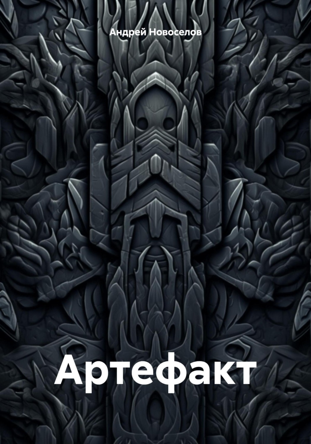 Обложка книги «Артефакт»