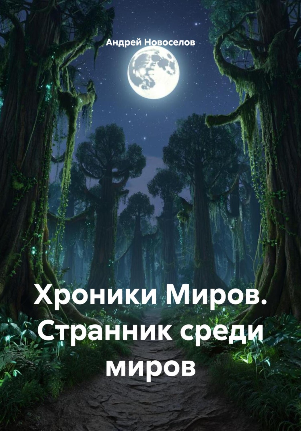 Обложка книги «Хроники Миров. Странник среди миров»