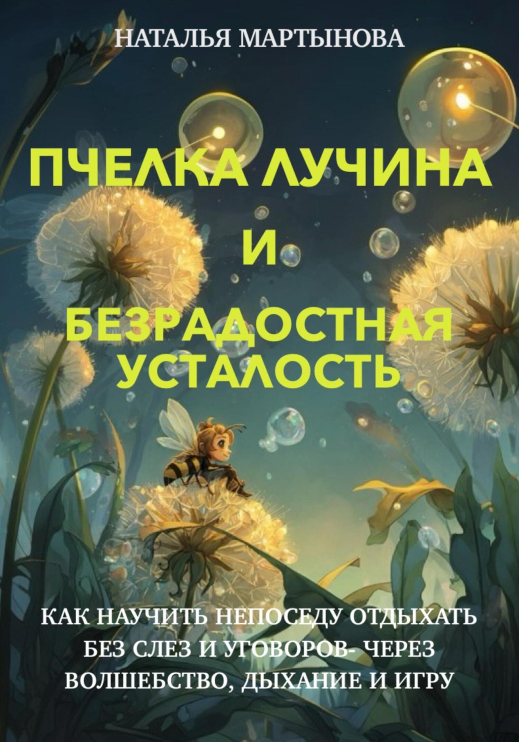 Обложка книги «Пчелка Лучина и Безрадостная Усталость»