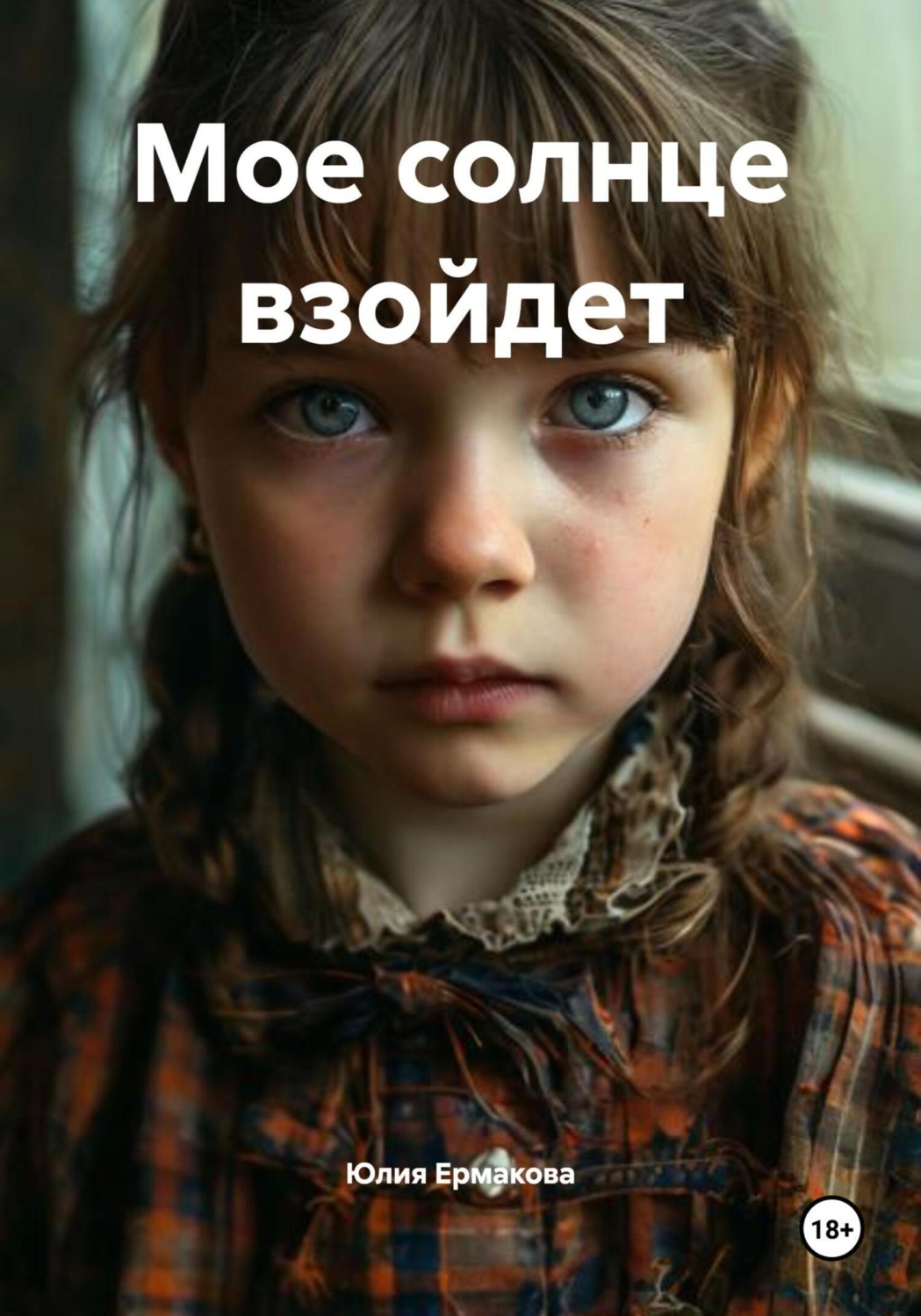 Обложка книги «Мое солнце взойдет»