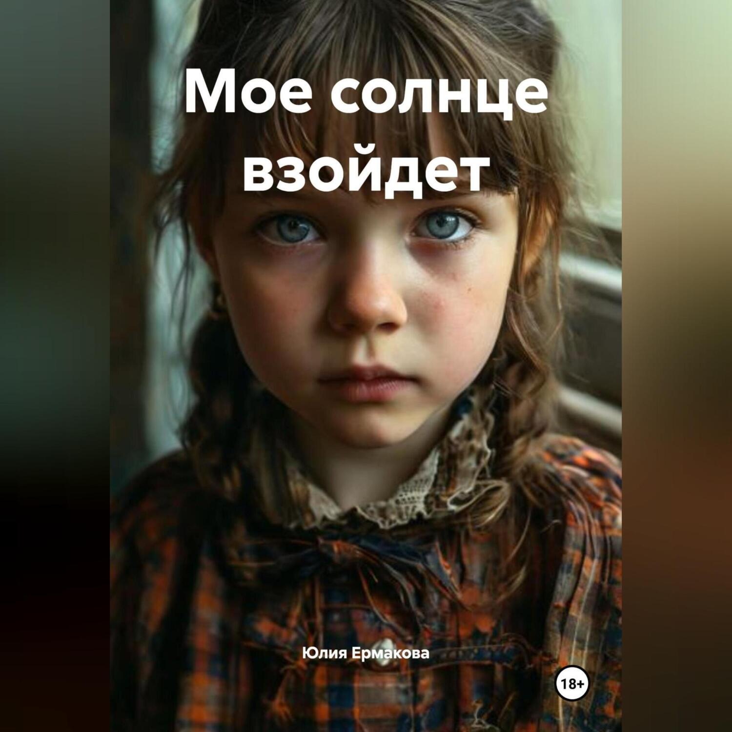 Обложка книги «Мое солнце взойдет»