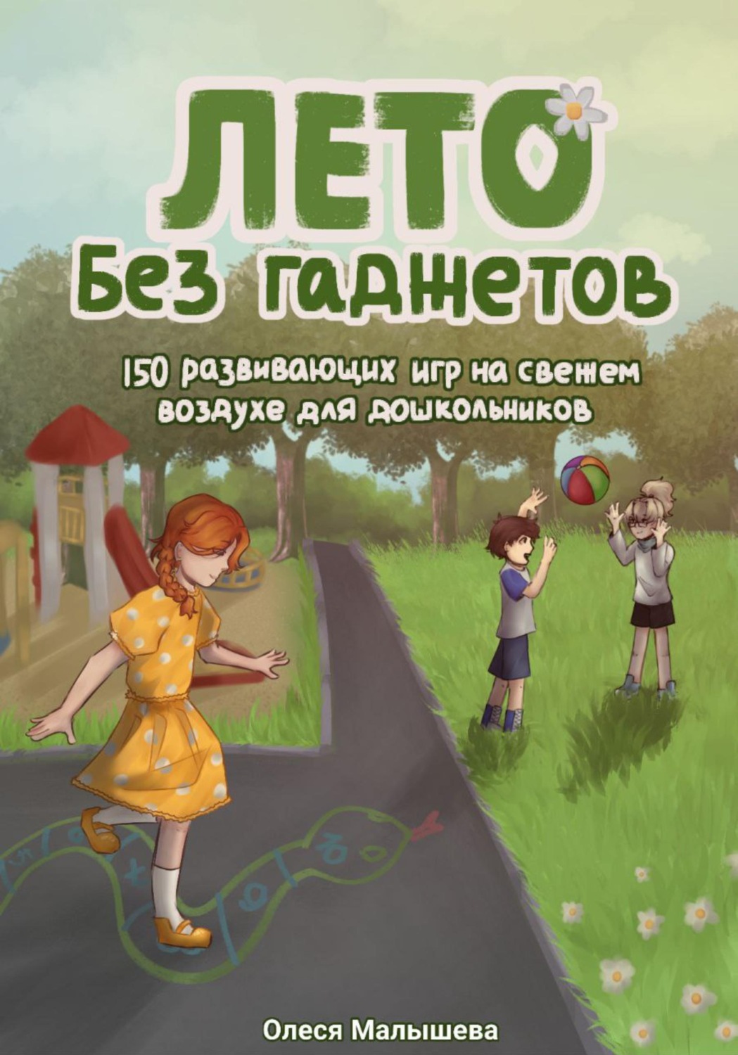 Обложка книги «Лето без гаджетов. 150 развивающих игр на свежем воздухе для дошкольников»