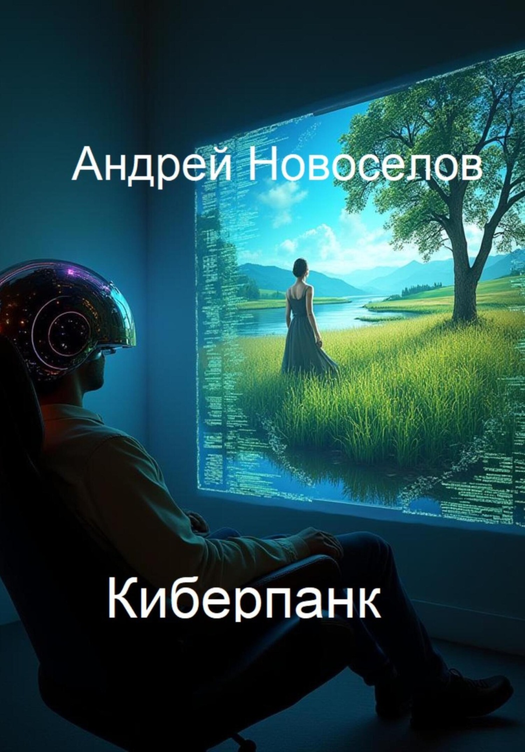 Обложка книги «Киберпанк. Подключение»